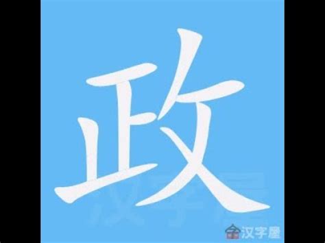 政 筆劃|漢字: 政的筆畫順序 (“政”9劃) 